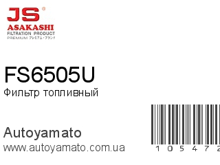 Фильтр топливный FS6505U (JS ASAKASHI)